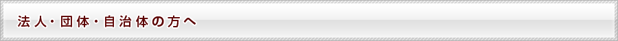 法人・団体・自治体の方へ