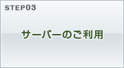 STEP03 サーバーのご利用