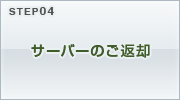 STEP04 サーバーのご返却