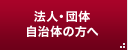 法人・団体・自治体の方へ