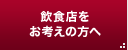 飲食店をお考えの方へ